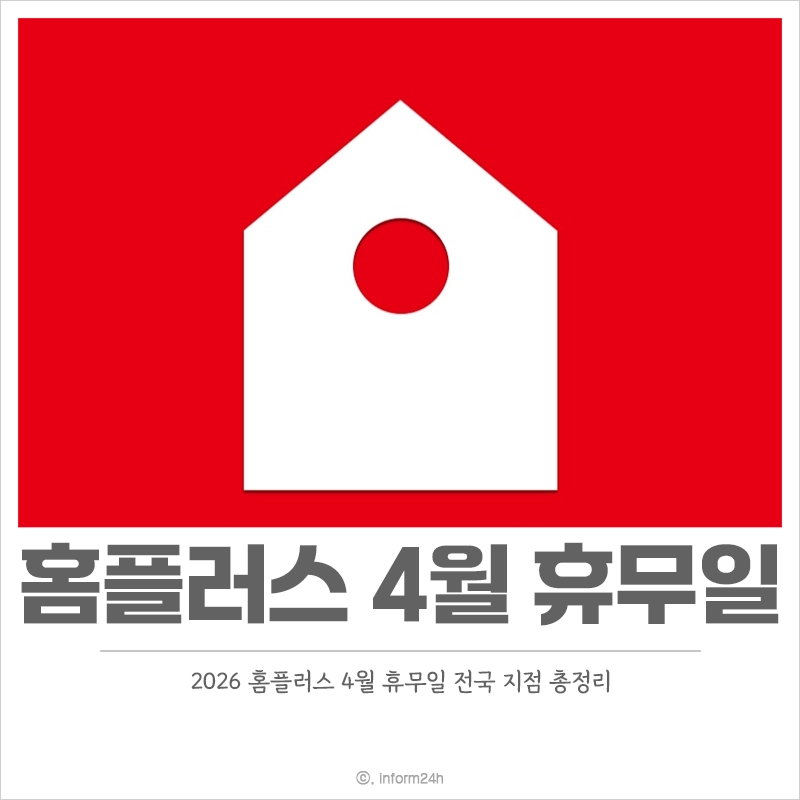2026-홈플러스-4월-휴무일-전국-지점