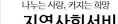 지역사회서비스투자사업