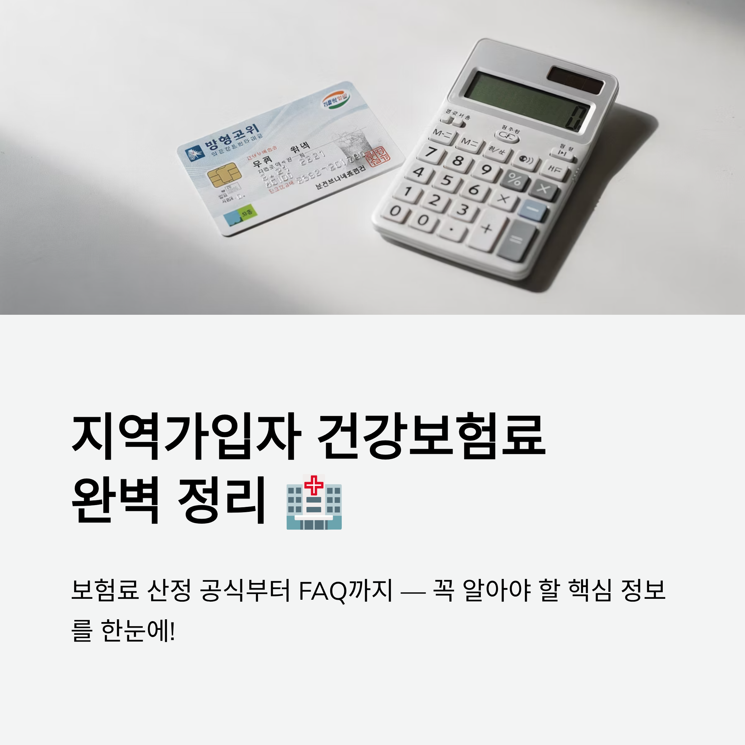 지역가입자 건강보험료