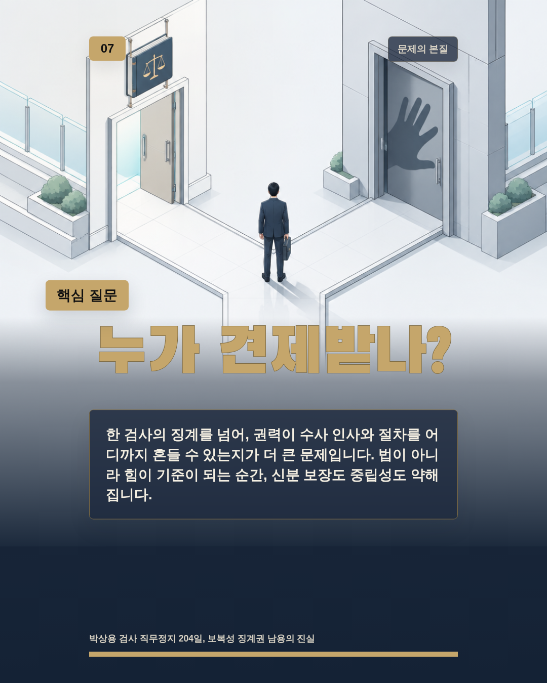 누가 견제받나?