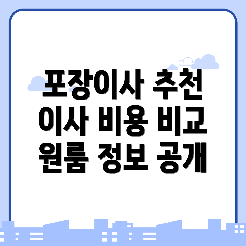 인천 중구 포장이사