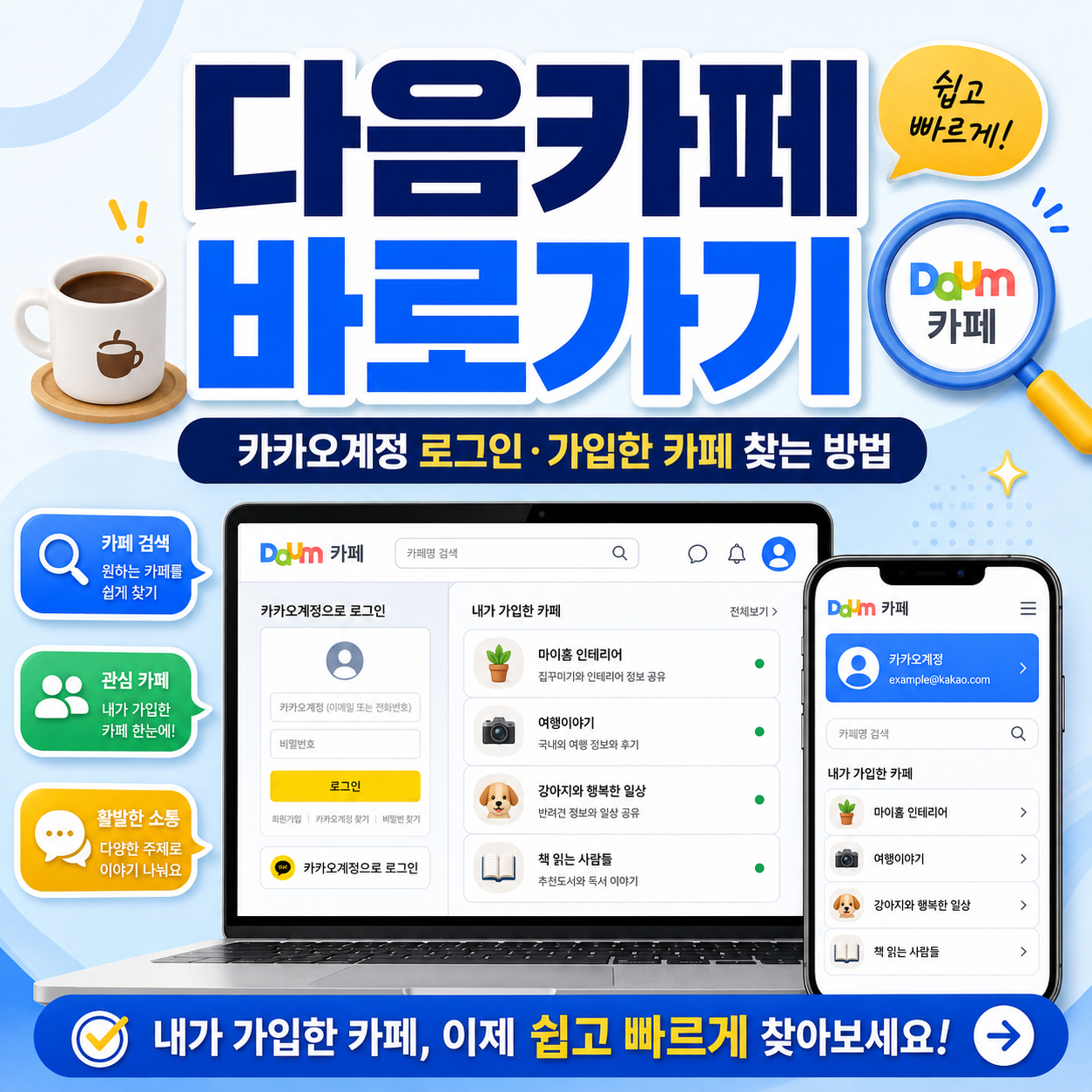 다음카페 바로가기｜카카오계정 로그인&middot;가입한 카페 찾는 방법