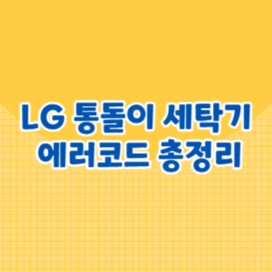 LG 통돌이 세탁기 에러코드 총정리