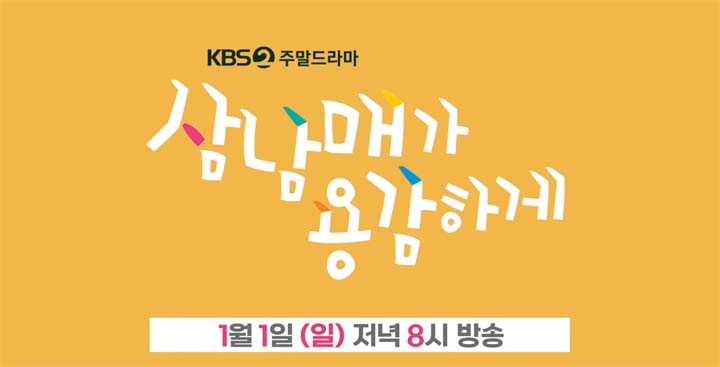 삼남매가 용감하게 29회