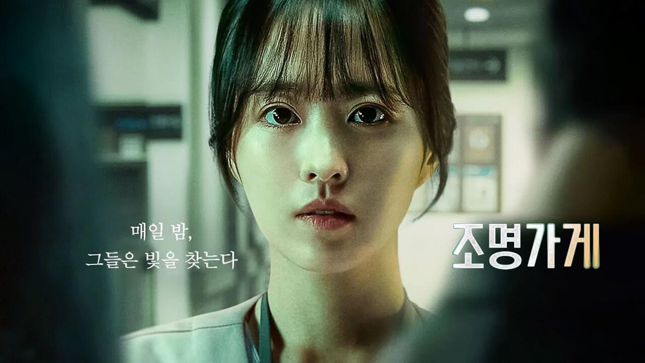 드라마 조명가게