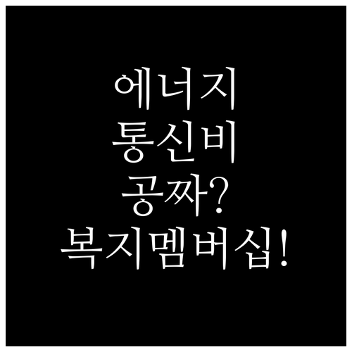 에너지 바우처부터 통신비 감면까지 복..