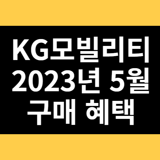 KG모빌리티 2023년 5월 구매 혜택 썸네일