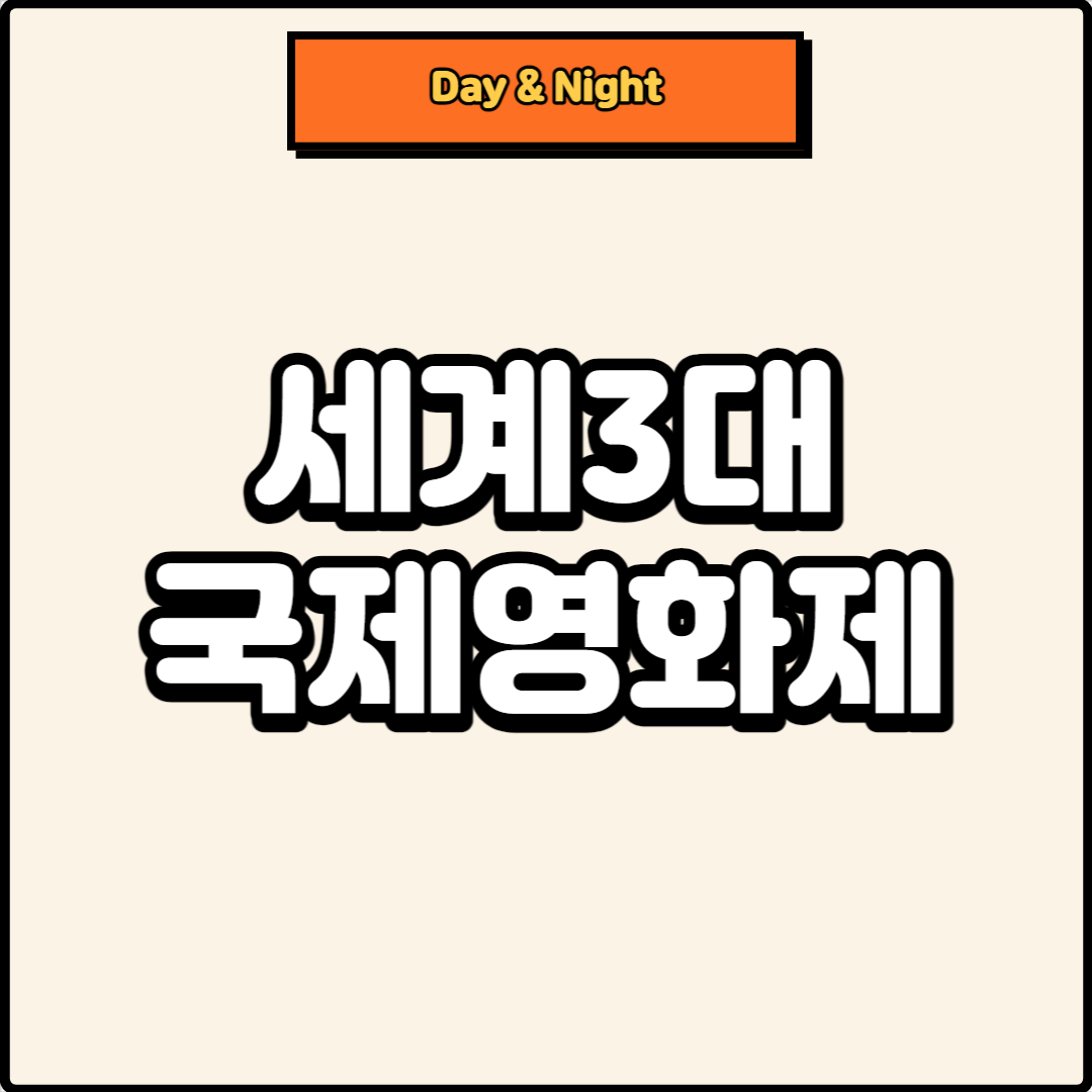 세계 3대 국제영화제 : 베를린&#44; 칸&#44; 베니스