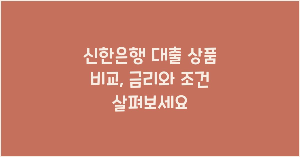 신한은행 대출 상품 비교
