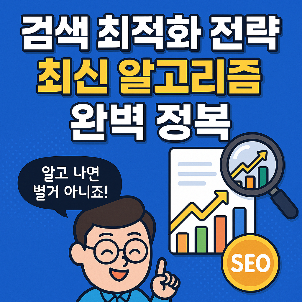 검색 최적화 전략, 최신 알고리즘 완벽 정복