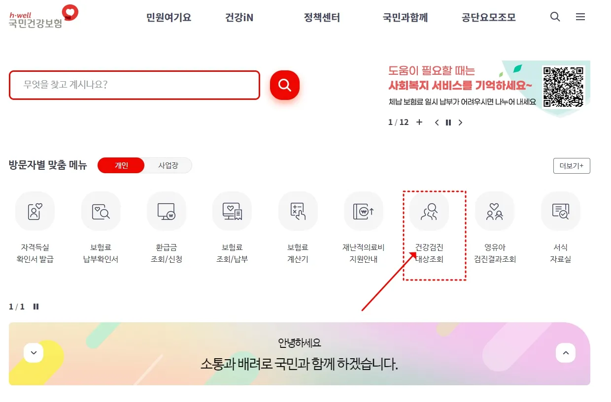 국민-건강보험-건강검진-조회