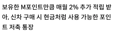 보유한 M포인트만큼 매월 2% 추가 적립