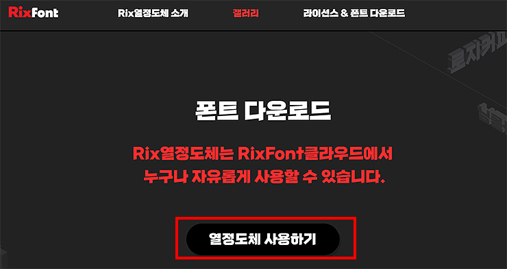 RixFont-폰트-다운로드-페이지