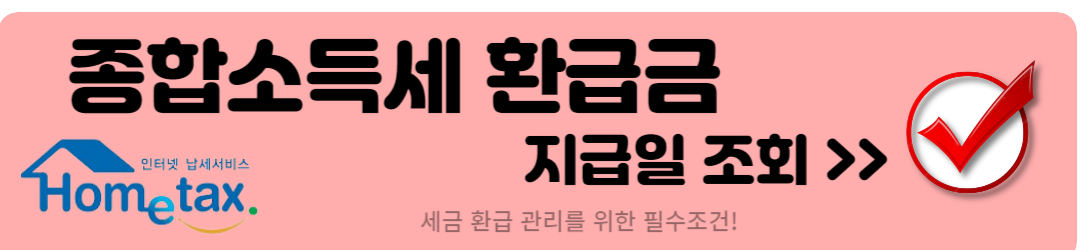 종합소득세 환급금 지급일(2024)