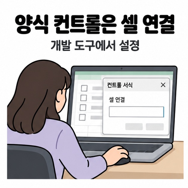 여성이 노트북 화면의 컨트롤 서식 창에서 셀 연결 입력란을 확인하는 그림