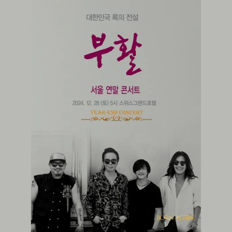2024 부활 서울 연말 콘서트 티켓 예매 안내-가격, 좌석 배치도, 공연일정 총정리