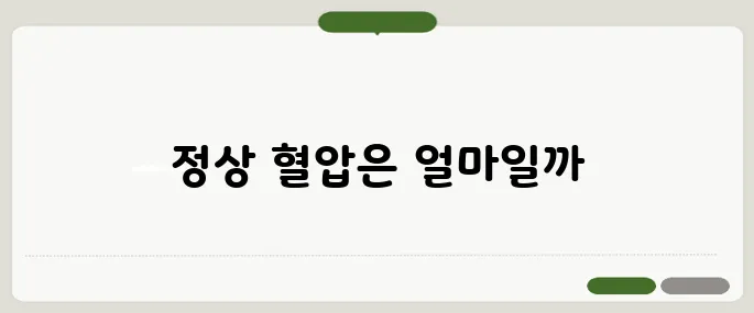정상 혈압 범위 정리표