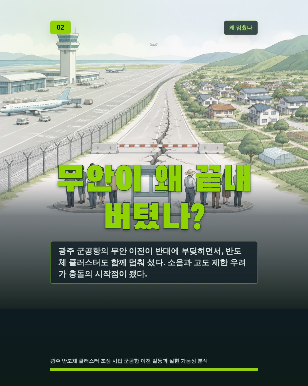 무안이 왜 끝내 버텼나?