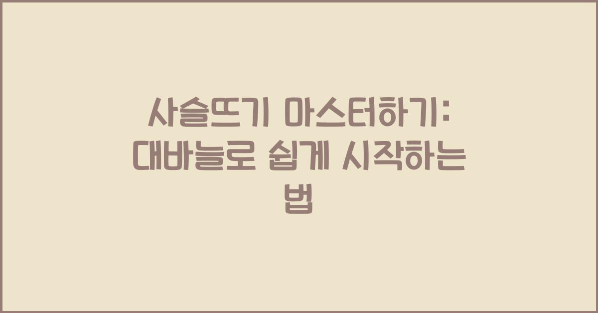 사슬뜨기 마스터하기: 대바늘로 시작하는 법
