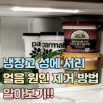 냉장고 성에 서리 얼음 원인 제거 해결방법 썸네일
