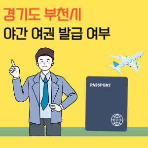 경기도 부천시 야간 여권 발급 여부