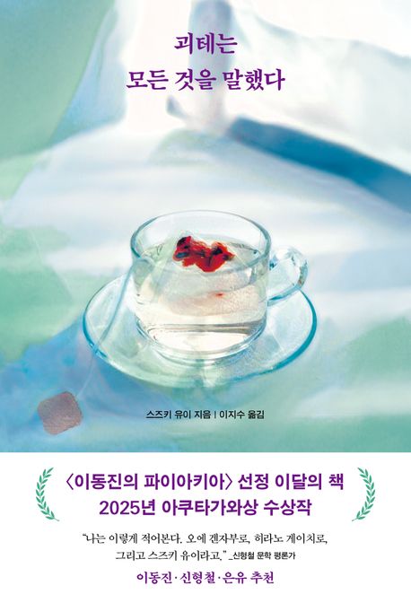 『괴테는 모든 것을 말했다』관련 사진