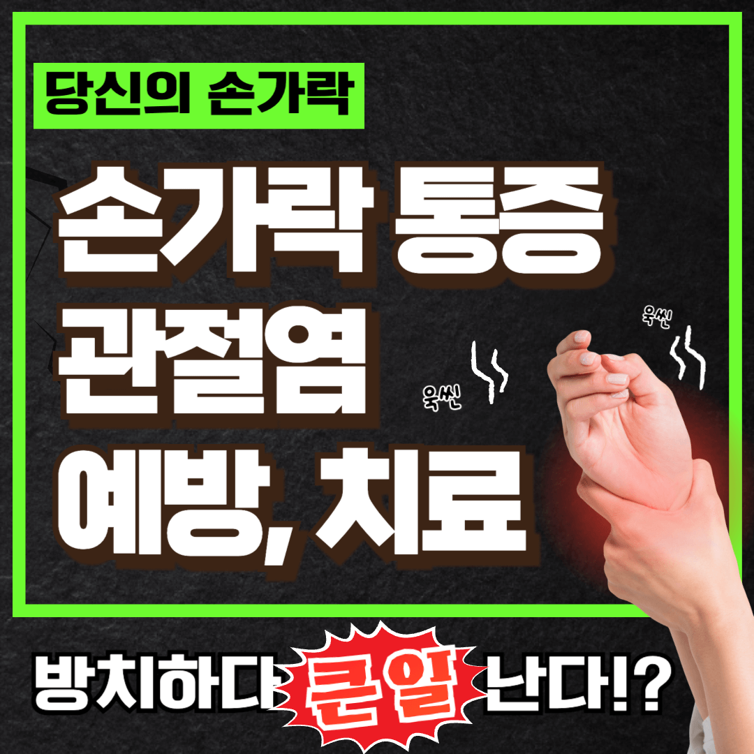 손가락 마디 통증, 관절염 원인과 치료법