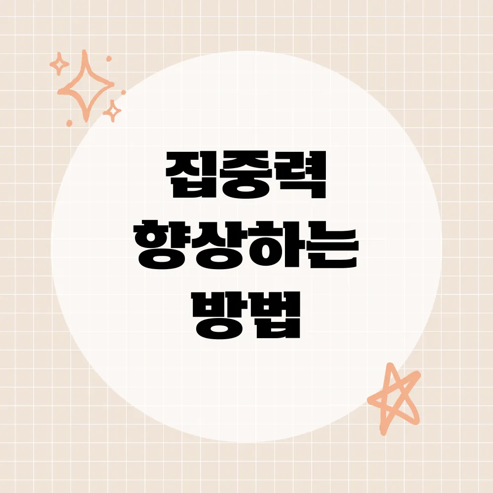 집중력 향상하는 방법 썸네일