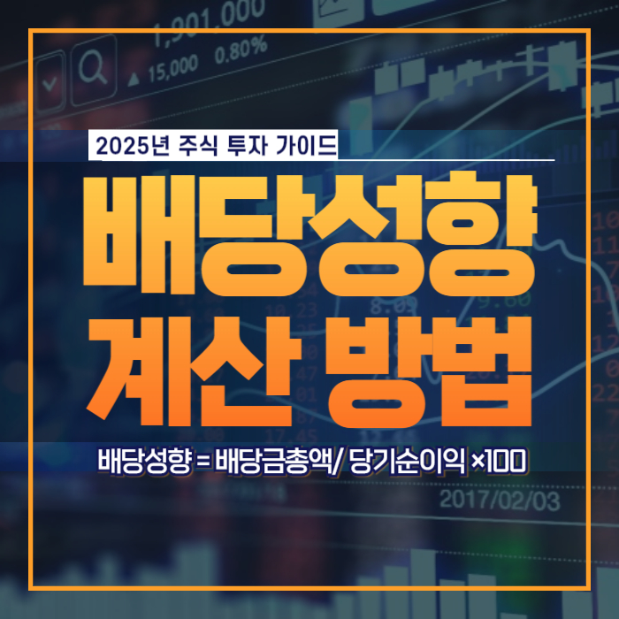 배당성향 계산법 주식 투자자 필수 지표