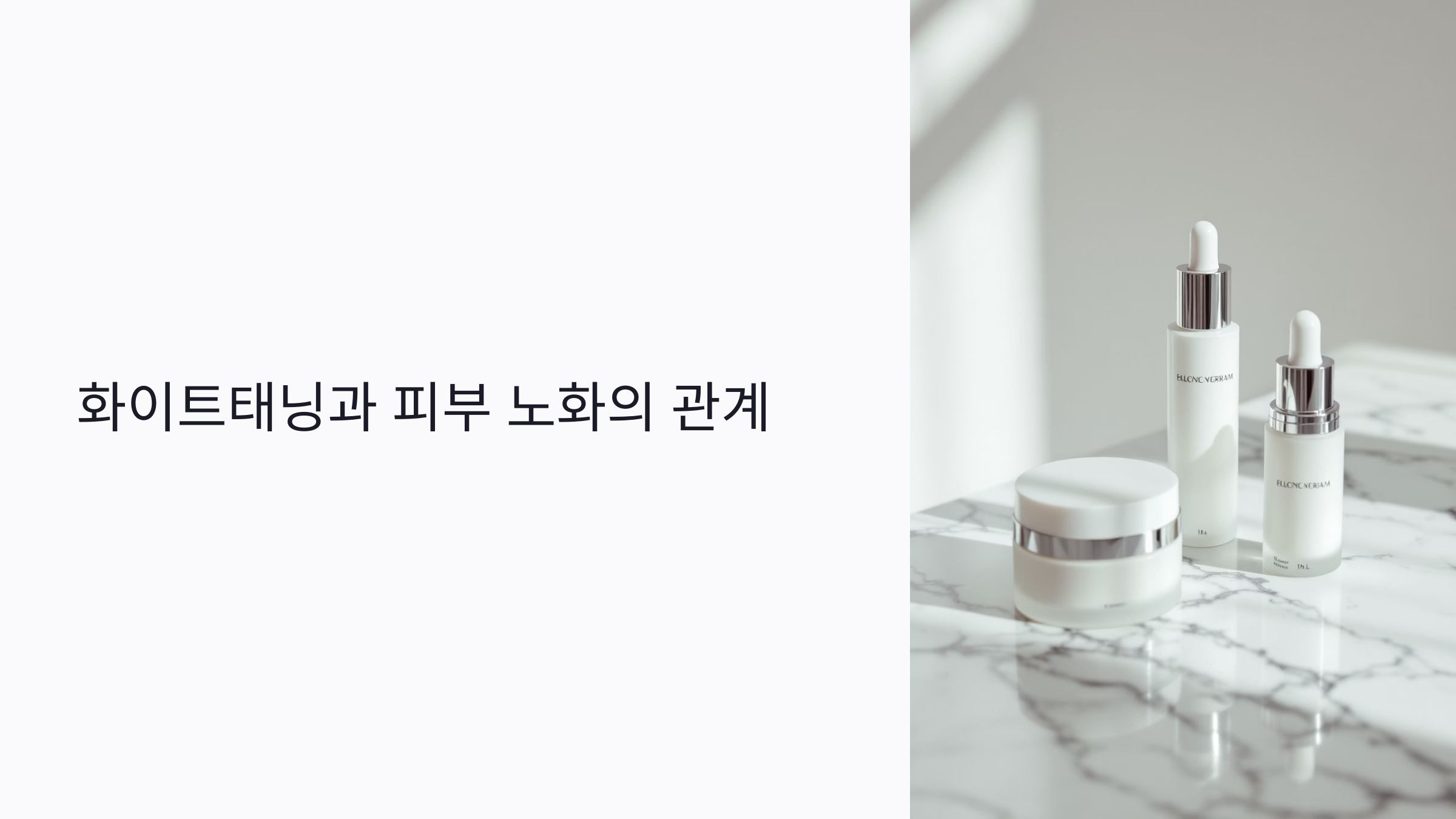 화이트태닝이 피부 노화에 영향을 줄까? 콜라겐 손실과 안전한 사용법 총정리