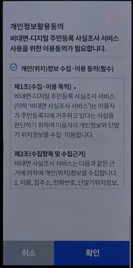 모바일 개인정보활용동의 화면