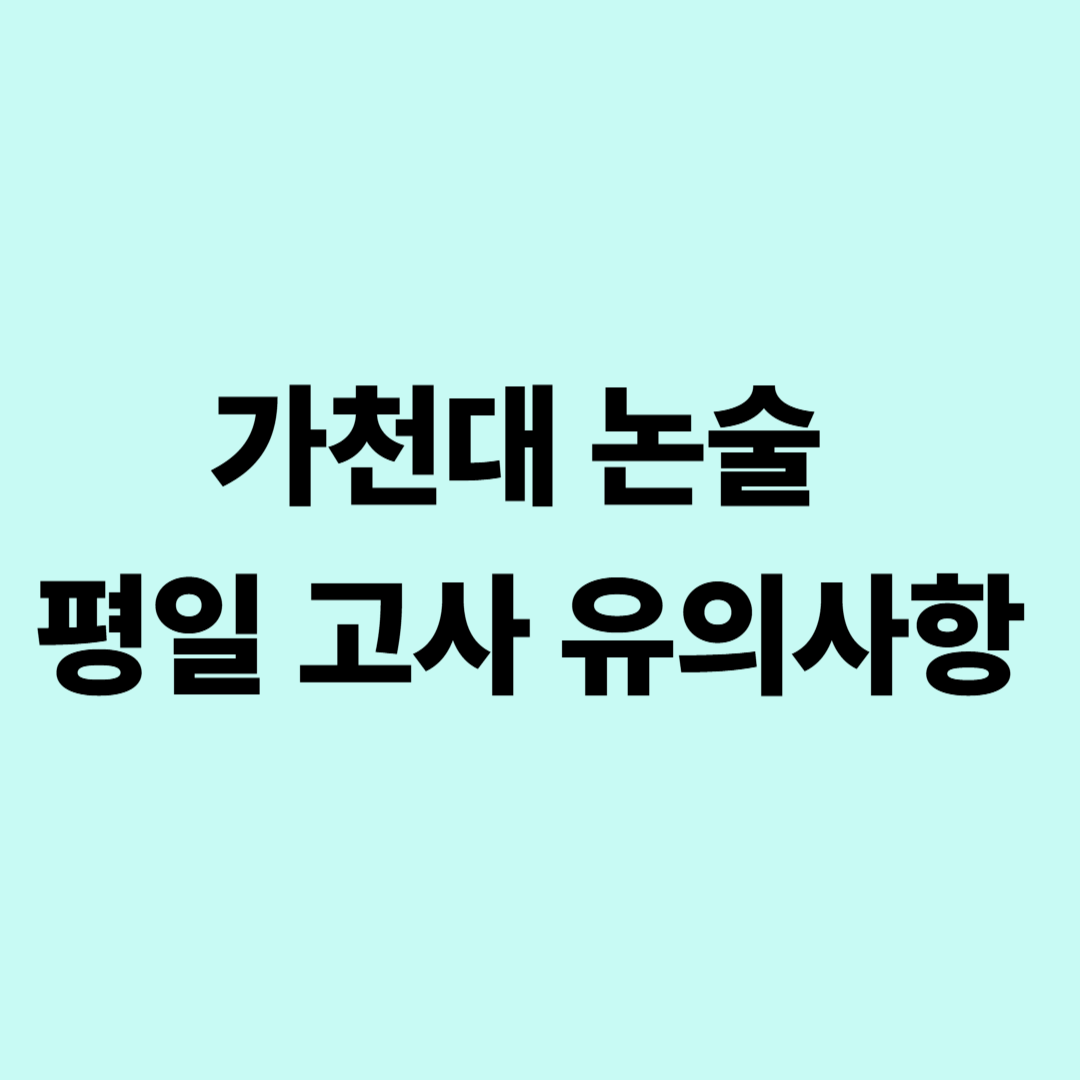 가천대 논술 평일 고사 유의사항