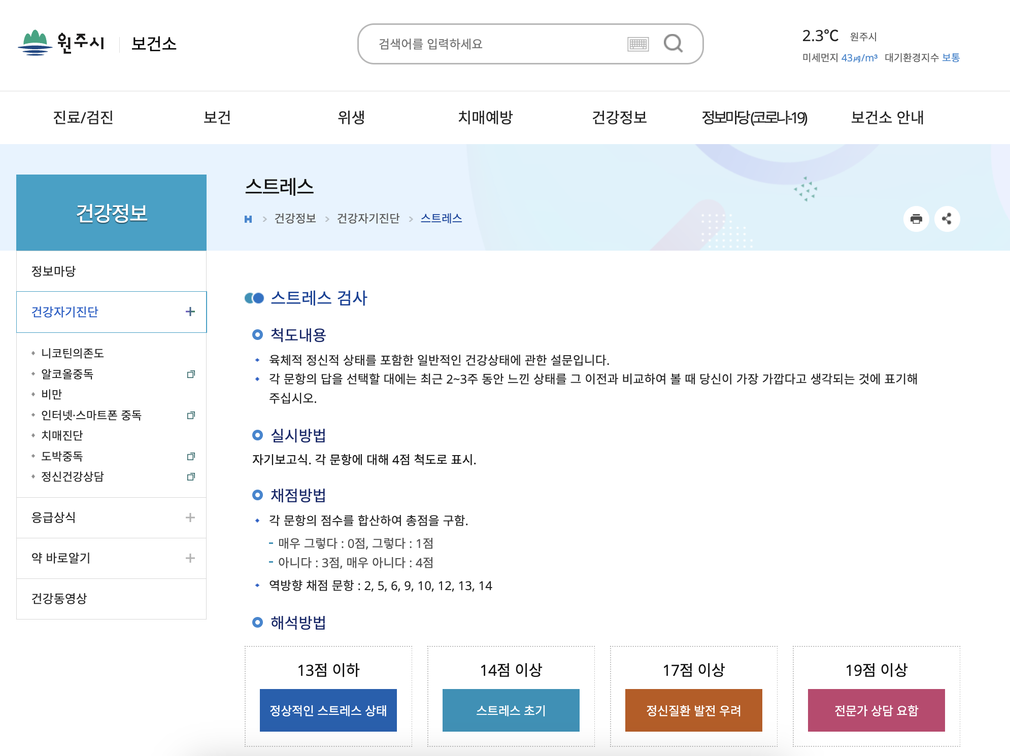 원주시 보건소 스트레스 자가진단 테스트 - 원주시 보건소 출처 2
