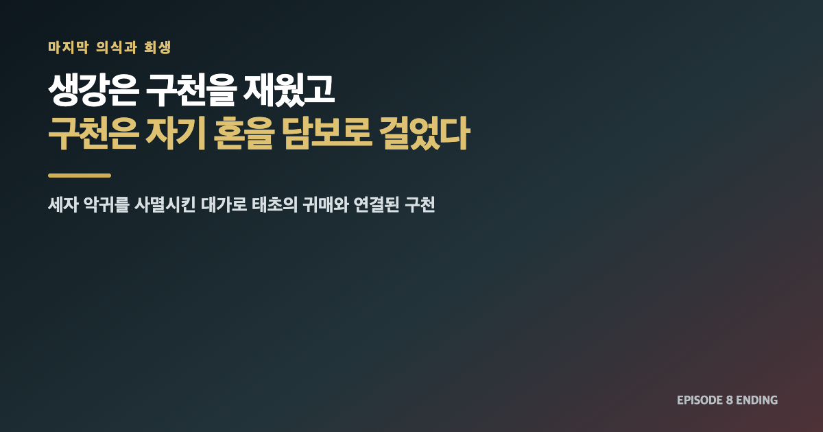 넷플릭스 동궁 결말 해석｜구천은 살아났고, 손목의 사슬은 궁으로 이어졌다 내용 이미지 4