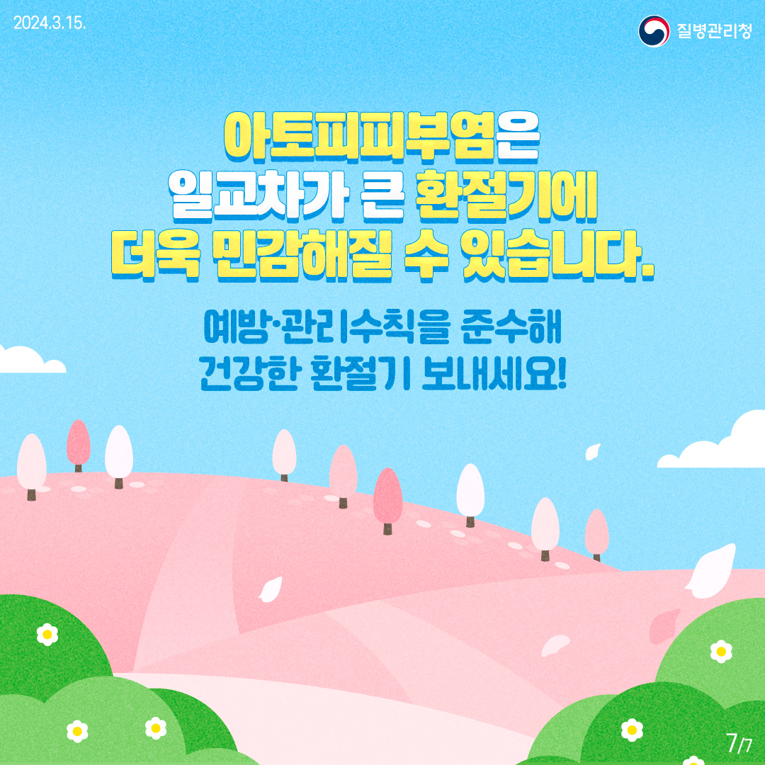 아토피 예방 이미지