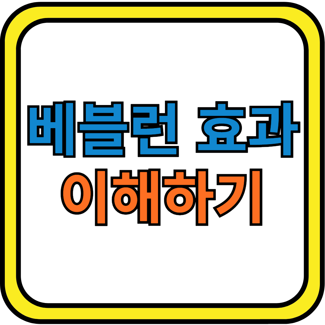 베블런 효과 이해하기