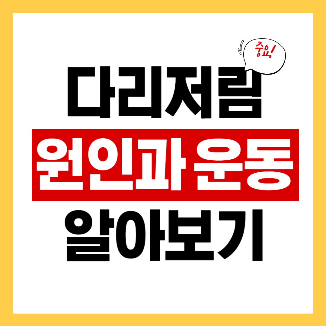 다리 저림 원인과 다리 저림 완화에 좋은 운동