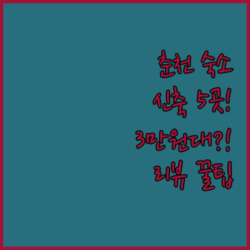 춘천 호텔 5곳 신축 3만원대 레지던..