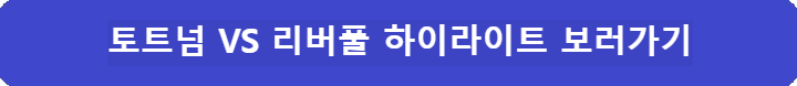 토트넘-리버풀-하이라이트-보러가기