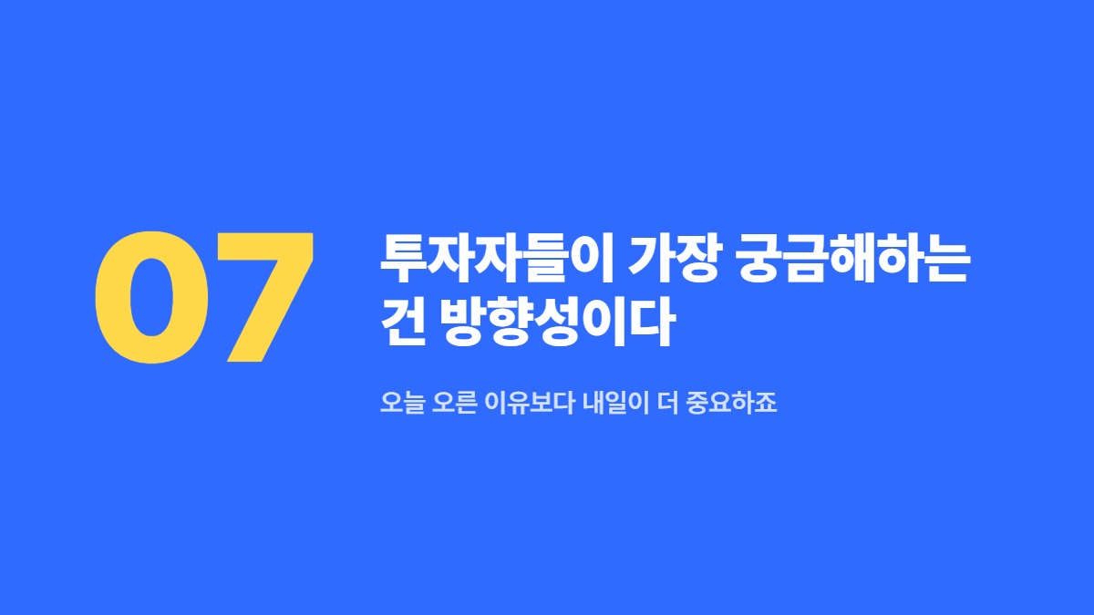 투자자들이 가장 궁금해하는 건 방향성이다 — 오늘 오른 이유보다 내일이 더 중요하죠