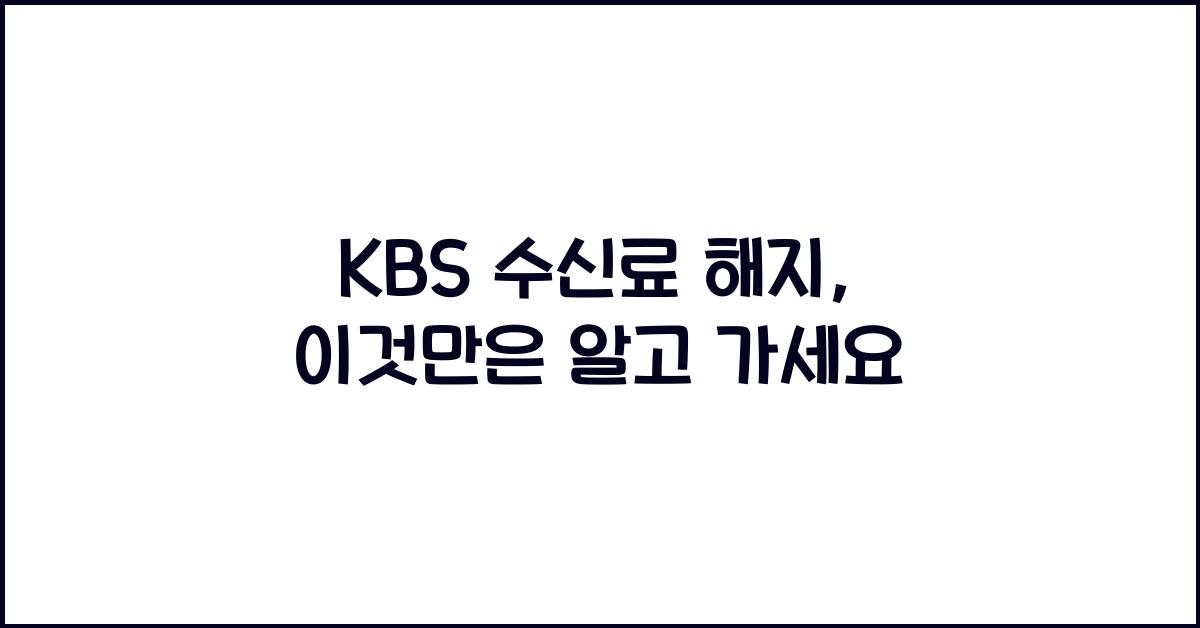 kbs 수신료 해지