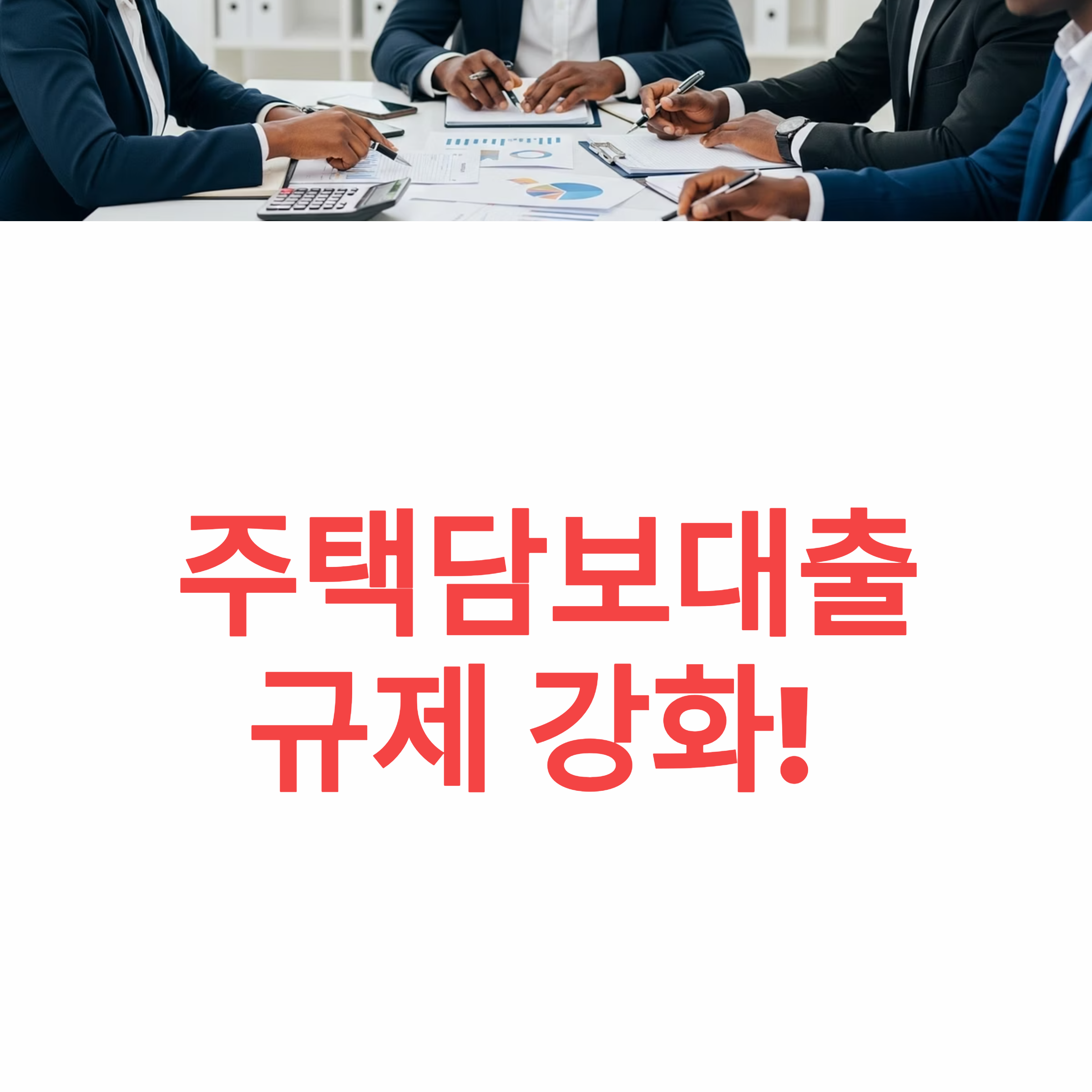 달라진 주택담보대출 규제 강화 정책