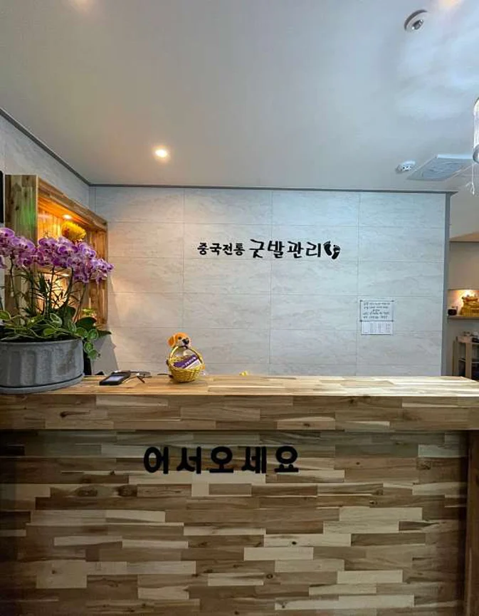 중국전통굿발관리