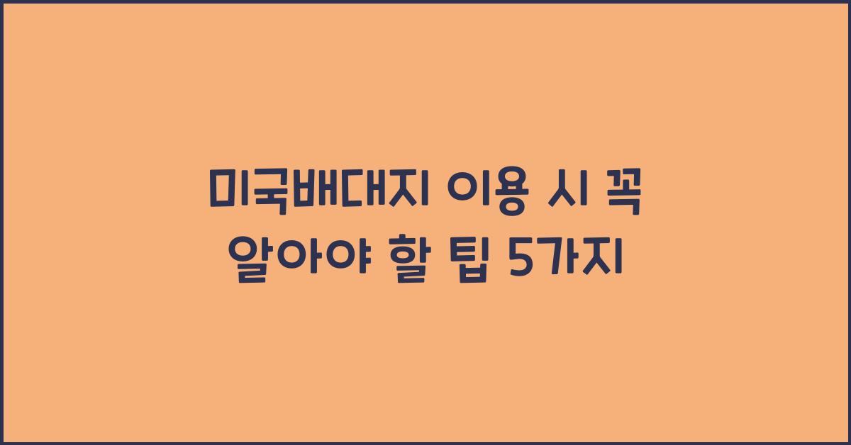 미국배대지