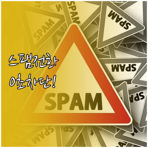 스팸전화 차단 방법 총정리 스마트폰 ..