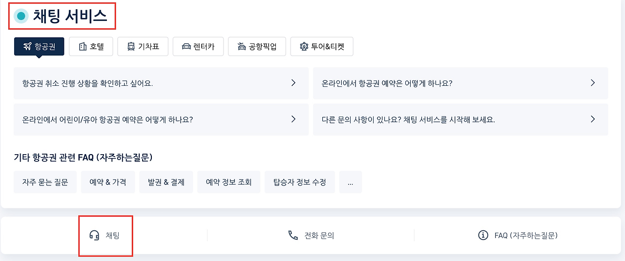 트립닷컴 항공권 취소 방법2