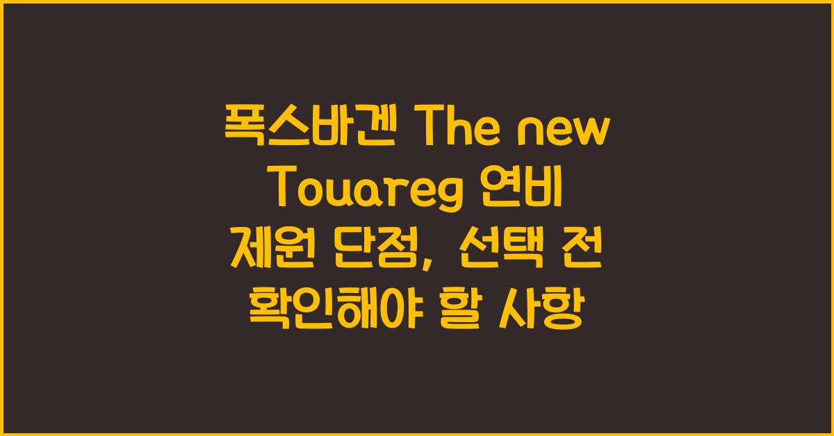 폭스바겐 The new Touareg 연비 제원 단점