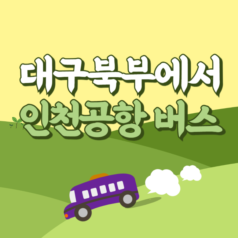 대구북부에서 인천공항 리무진 공항버스 썸네일