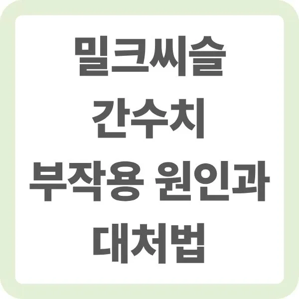 밀크씨슬 간수치 부작용 원인과 대처법 타이틀 안내 이미지