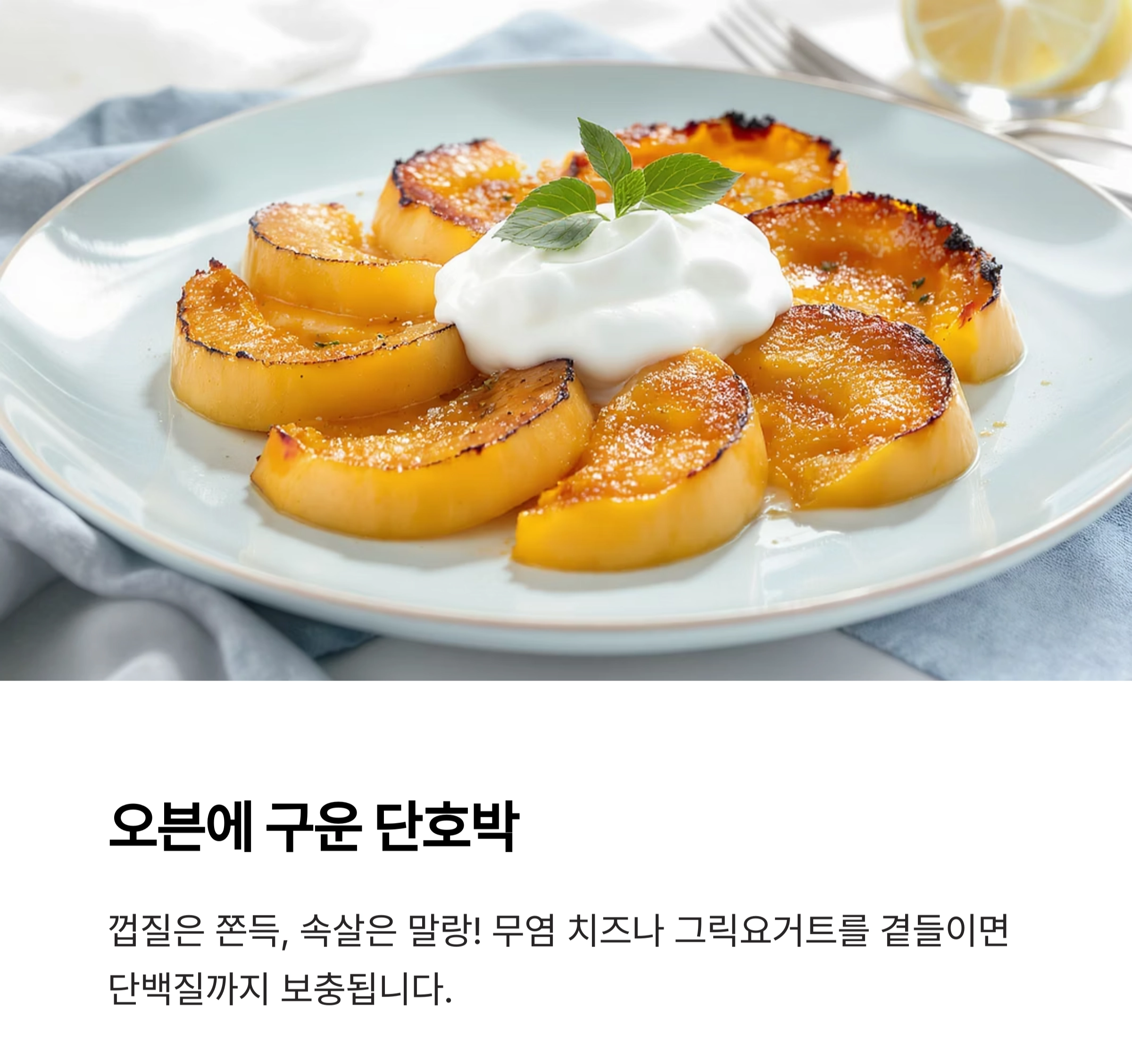 단호박요리로 달콤한 맛, 저염식에서도 충분해요!